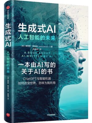 生成式AI：人工智能的未来 一本由人工智能创作的关于人工智能的普及读物